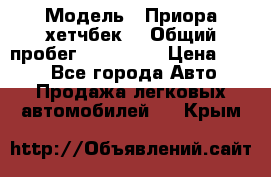  › Модель ­ Приора хетчбек  › Общий пробег ­ 150 000 › Цена ­ 200 - Все города Авто » Продажа легковых автомобилей   . Крым